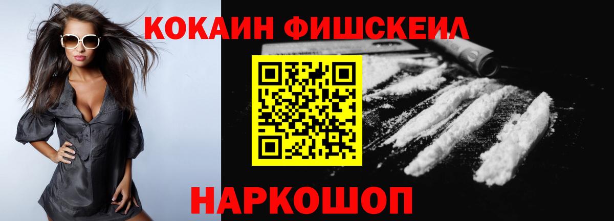 Кокаин Fish Scale Урай