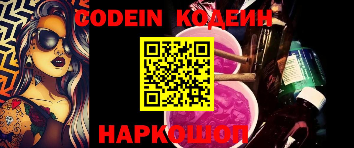 Кодеиновый сироп Lean напиток Lean (лин)  Кодеин Purple Drank  Урай  Вход с VPN 